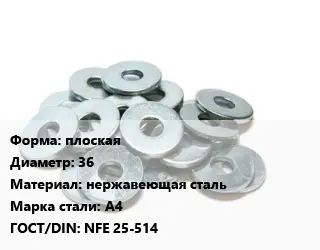 Шайба плоская D=36 нержавеющая сталь Сталь: А4 ГОСТ: NFE 25-514